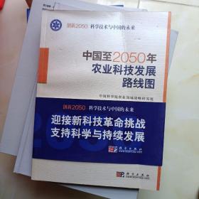 科学技术与中国的未来：中国至2050年农业科技发展路线图