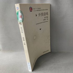 外贸函电(第3版)/赵银德编者:赵银德 著作