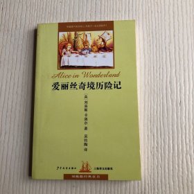 双桅船经典童书：爱丽丝奇境历险记