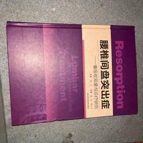 腰椎间盘突出症 重吸收现象与诊疗研究