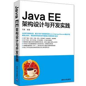 Java EE架构设计与开发实践