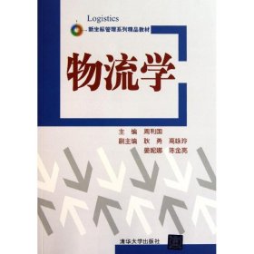 物流学周利国9787302258469清华大学出版社