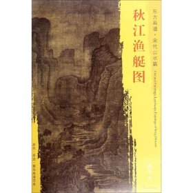 正版现货秋江渔艇图佚名9787501049967新华仓库多仓直发