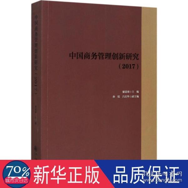 中国商务管理创新研究（2017）