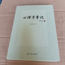 心理学笔记