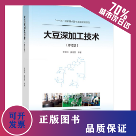 大豆深加工技術(shù)(修訂版) 9787518444793