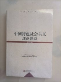 中国特色社会主义理论体系（最新修订版）