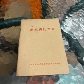 新医药处方选
