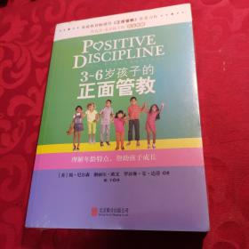 3～6岁孩子的正面管教：理解年龄特点，帮助孩子成长