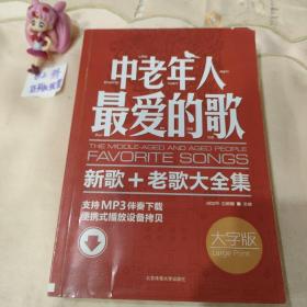 中老年人最爱的歌：新歌、老歌大全集（大字版）