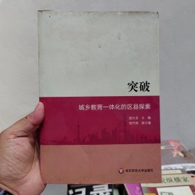 突破：城乡教育一体化的区县探索