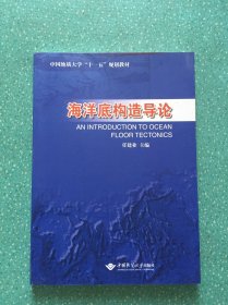 海洋底构造导论