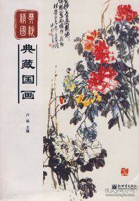 精典国粹：典藏国画