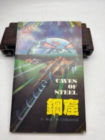 科幻小說《鋼窟》杜漸譯明天出版社1982年出版
