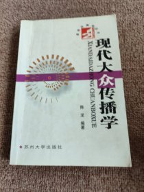 现代大众传播学/21世纪新闻传播学丛书