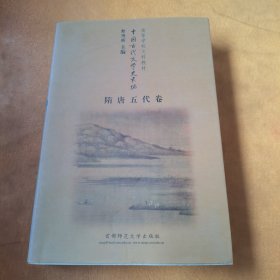 中国古代文学史长编：隋唐五代卷