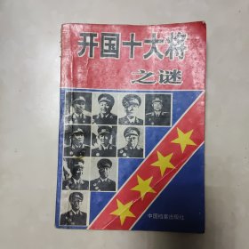 开国十大将之谜
