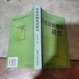 农业法制建设研究