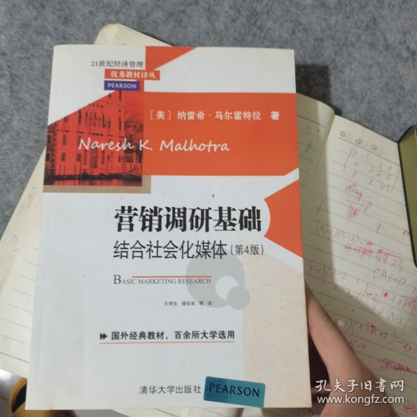 营销调研基础：结合社会化媒体 第4版  21世纪经济管理优秀教材译丛 