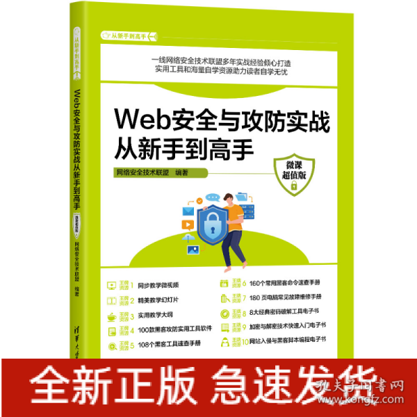 Web安全与攻防实战从新手到高手（微课超值版）