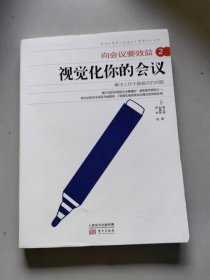 向会议要效益2:视觉化你的会议