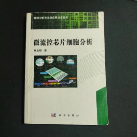 微流控芯片细胞分析