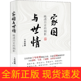 家国与世情 晚清历史的侧影