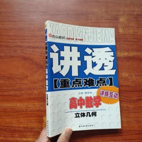 讲透重点难点：高中数学 立体几何