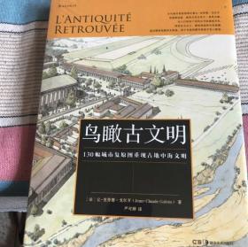 鸟瞰古文明：130幅城市复原图重现古地中海文明