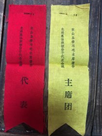 六十年代布质：东山县学习毛主席著作先进集体积极分子代表会议主席团、代表胸牌各一张