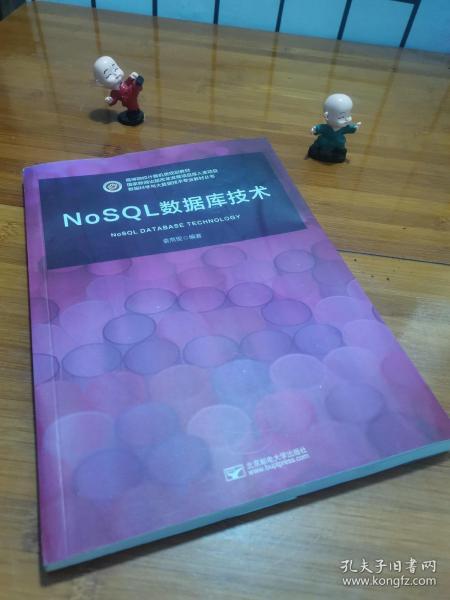 NoSQL数据库技术