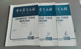 中国医学文摘 中医1990年第2/3/6期3期合售