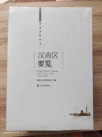 湖北要览丛书:汉南区要览 全新塑封包装，未开封