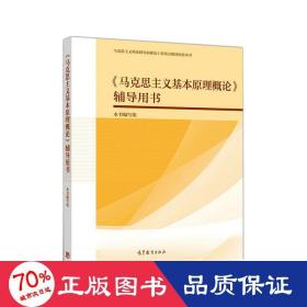 《马克思主义基本原理概论》辅导用书