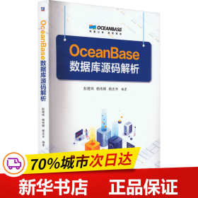 OceanBase数据库源码解析