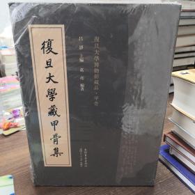 复旦大学藏甲骨集（全二册）