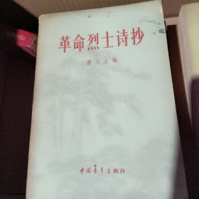 革命烈士诗抄