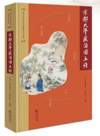 ［特装限量珍藏版］京都大学藏苗图五种：穿越百年的西南民俗风情之旅(复旦大学文史研究院图像文化史系列) 书口三面刷金 带函盒
