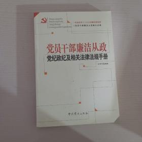 党员干部廉洁从政党纪政纪及相关法律法规手册