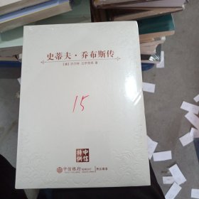 史蒂夫乔布斯传
