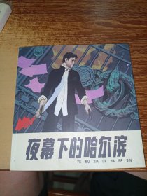 夜幕下的哈尔滨 连环画（24开 辛宽良签赠）
