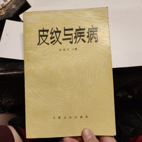 皮纹与疾病