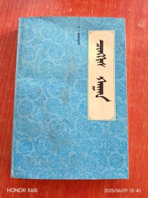 成吉思汗 蒙文，1980年