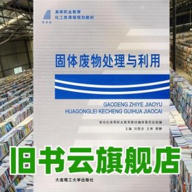 固體廢物處理與利用 劉恩志 大連理工大學(xué)出版社 9787561130667