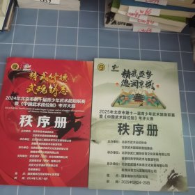 2024年北京市第十届青少年武术超级联赛暨《中国武术段位制》+ 2025年北京市第十一届青少年武术超级联赛暨《中国武术段位制》考评大赛 考评大赛 秩序册 2册