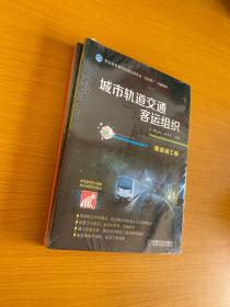 城市轨道交通客运组织（配实训工单）