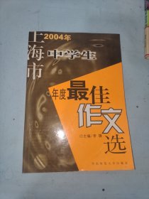 2004年上海市中学生年度最佳作文选