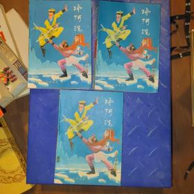 冰河洗剑录（上中下）