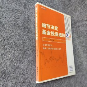 细节决定基金投资成败普通图书/生活9787502832353