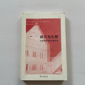 碎片与比照：比较建筑学的双重话语